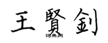 何伯昌王賢釗楷書個性簽名怎么寫