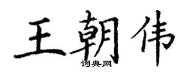 丁謙王朝偉楷書個性簽名怎么寫