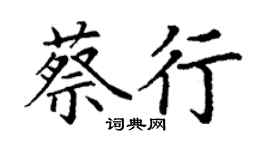 丁謙蔡行楷書個性簽名怎么寫
