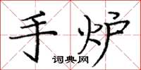 龐中華手爐楷書怎么寫