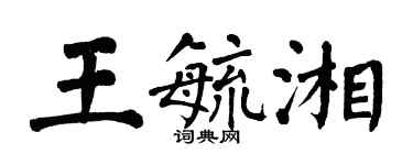 翁闓運王毓湘楷書個性簽名怎么寫