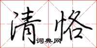 荊霄鵬清恪行書怎么寫