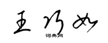 梁錦英王巧如草書個性簽名怎么寫