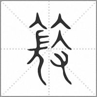 𥰙小篆