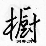 駱恆光寫的硬筆行書櫥