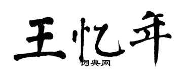 翁闓運王憶年楷書個性簽名怎么寫
