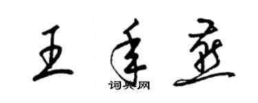 梁錦英王年燕草書個性簽名怎么寫