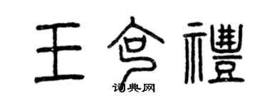 曾慶福王克禮篆書個性簽名怎么寫