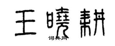 曾慶福王曉耕篆書個性簽名怎么寫