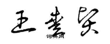 曾慶福王愛賢草書個性簽名怎么寫