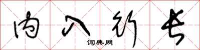 王冬齡內入行長草書怎么寫