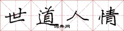袁強世道人情楷書怎么寫