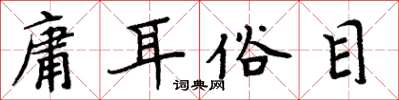 周炳元庸耳俗目楷書怎么寫