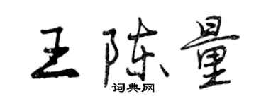 曾慶福王陳量行書個性簽名怎么寫