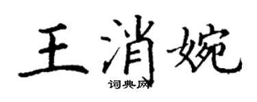 丁謙王消婉楷書個性簽名怎么寫