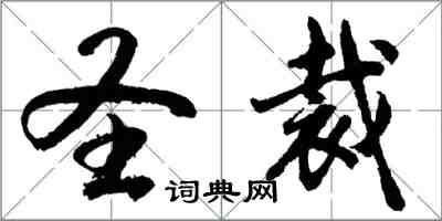 胡問遂聖裁行書怎么寫