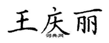 丁謙王慶麗楷書個性簽名怎么寫