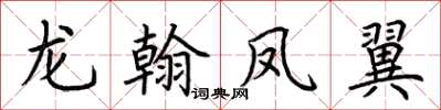 荊霄鵬龍翰鳳翼楷書怎么寫