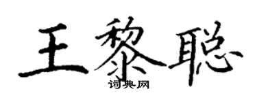 丁謙王黎聰楷書個性簽名怎么寫