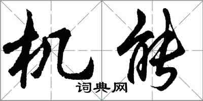 胡問遂機能行書怎么寫