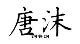 丁謙唐沫楷書個性簽名怎么寫