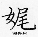 龐中華寫的硬筆楷書娓