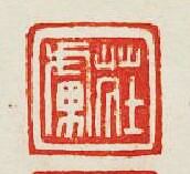 集古印譜的篆刻印章莊虜