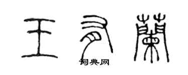 陳聲遠王有蘭篆書個性簽名怎么寫