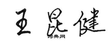 駱恆光王昆健行書個性簽名怎么寫