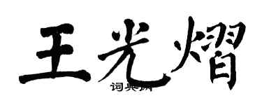 翁闓運王光熠楷書個性簽名怎么寫