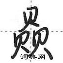 田英章寫的硬筆行書贔