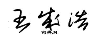 朱錫榮王成浩草書個性簽名怎么寫