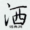 筆硬筆隸書書法字典_筆鋼筆隸書字帖