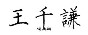 何伯昌王千謙楷書個性簽名怎么寫