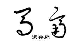 曾慶福馬齊草書個性簽名怎么寫