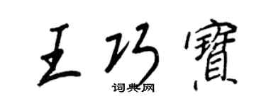 王正良王巧寶行書個性簽名怎么寫