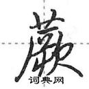 田英章寫的硬筆行書蕨