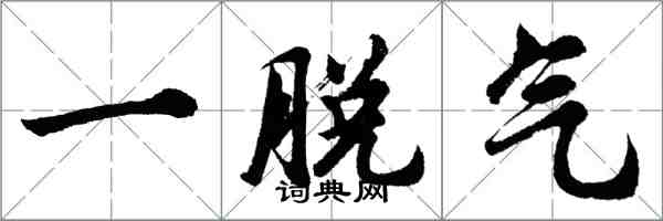 胡問遂一脫氣行書怎么寫