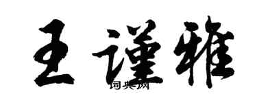 胡問遂王謹雅行書個性簽名怎么寫