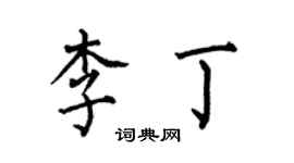 何伯昌李丁楷書個性簽名怎么寫