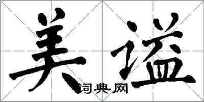 翁闓運美謚楷書怎么寫