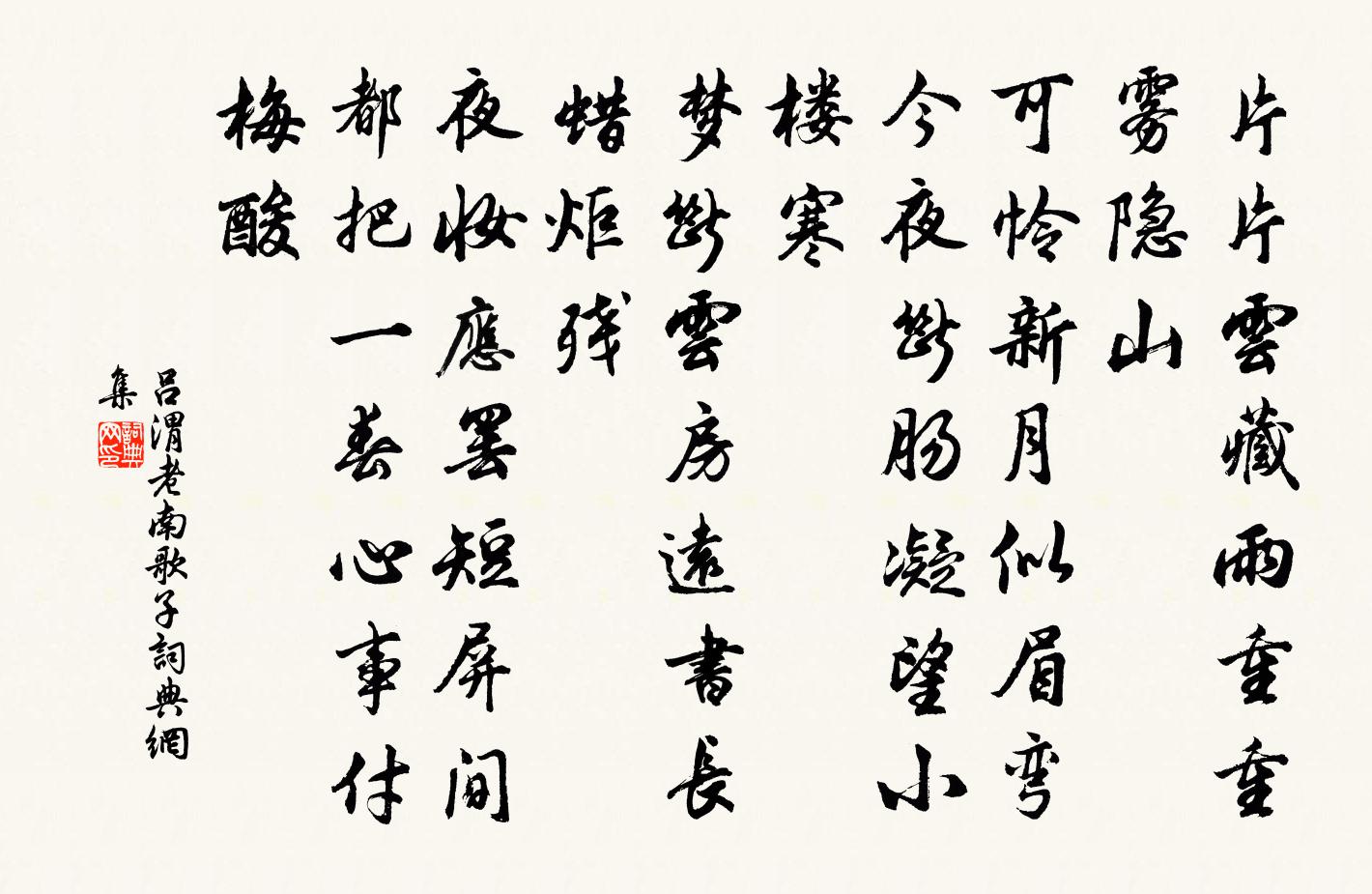 呂渭老南歌子書法作品欣賞