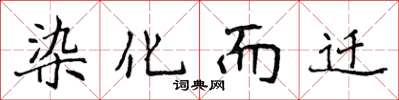 侯登峰染化而遷楷書怎么寫