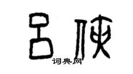 曾慶福呂俠篆書個性簽名怎么寫