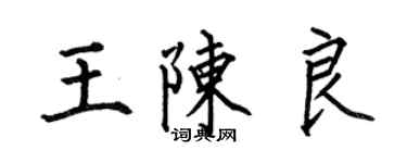 何伯昌王陳良楷書個性簽名怎么寫