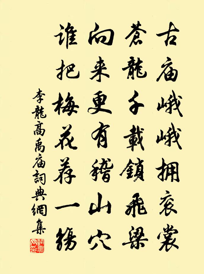 李龍高禹廟書法作品欣賞