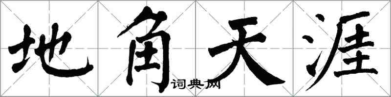 翁闓運地角天涯楷書怎么寫