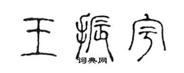 陳聲遠王振宇篆書個性簽名怎么寫