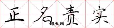 侯登峰正名責實楷書怎么寫