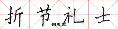 侯登峰折節禮士楷書怎么寫